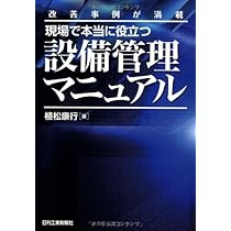 Amazon.co.jp: 改善事例が満載 現場で本当に役立つ設備管理